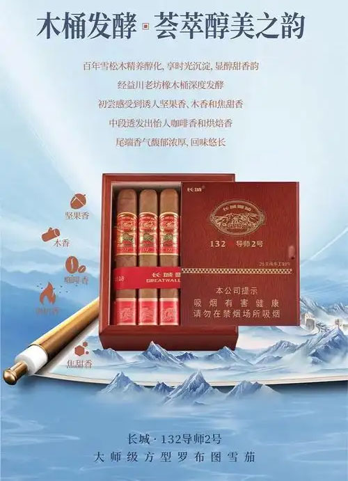 长城132・导师2号雪茄